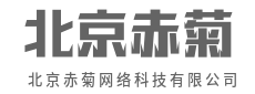 云端之上，逻辑之下-北京赤菊网络科技有限公司
